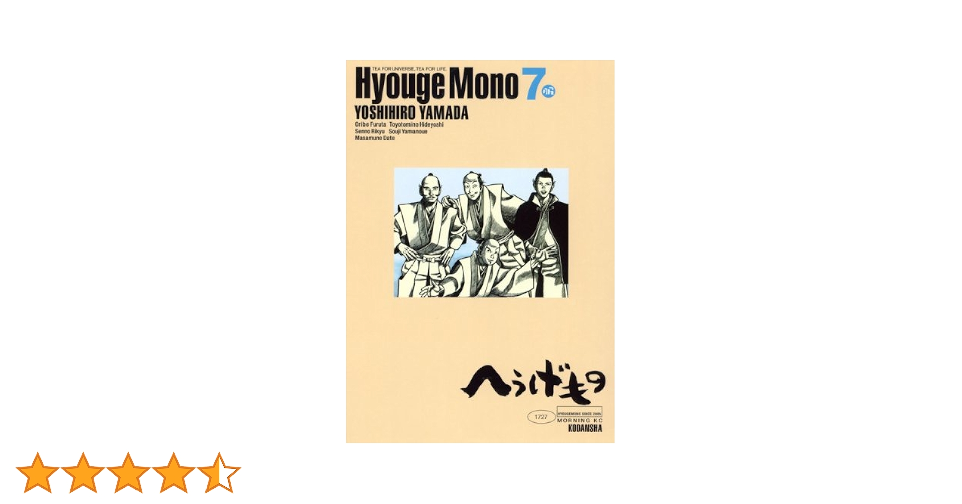 へうげもの(7) (モーニングKC) | 山田 芳裕 |本 | 通販 | Amazon